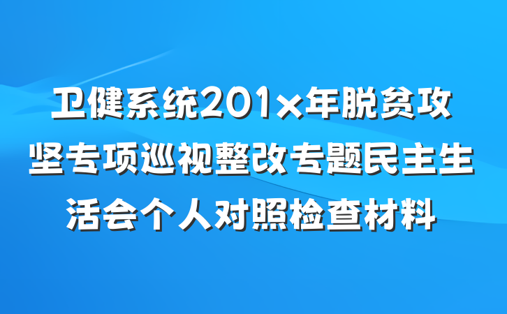 卫健系统201x年脱贫攻坚专项巡视整改专题民主生活会个人对照检查材料