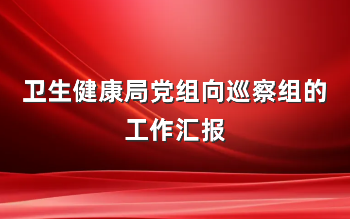 卫生健康局党组向巡察组的工作汇报