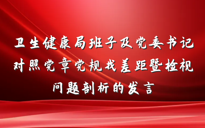 卫生健康局班子及党委书记对照党章党规找差距暨检视问题剖析的发言