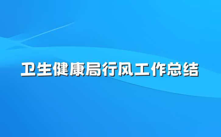 卫生健康局行风工作总结