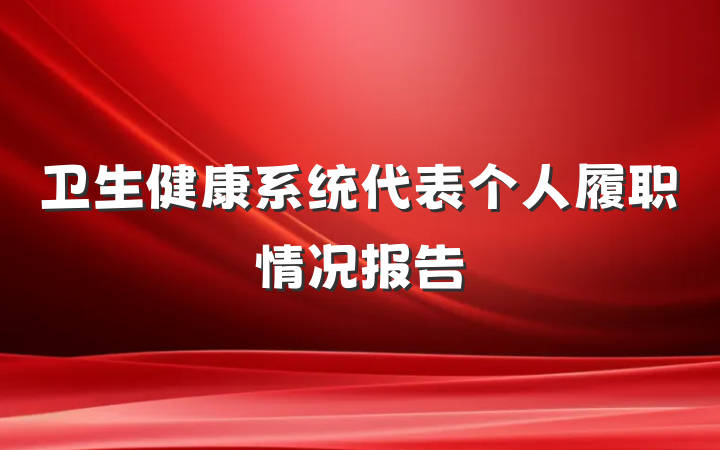 卫生健康系统代表个人履职情况报告