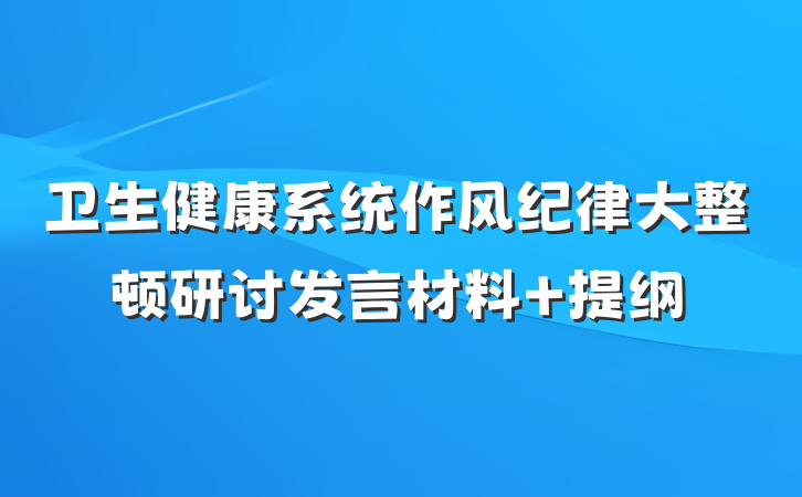 卫生健康系统作风纪律大整顿研讨发言材料 提纲