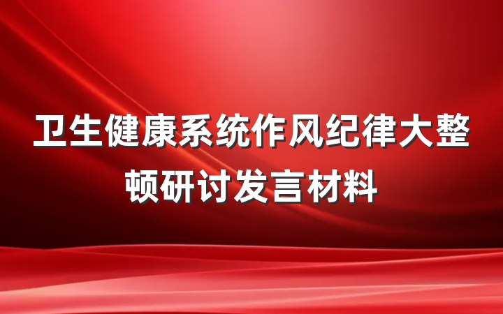 卫生健康系统作风纪律大整顿研讨发言材料
