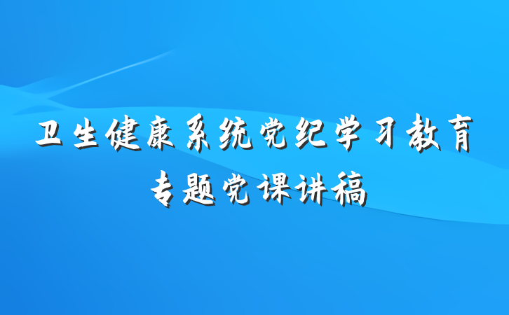 卫生健康系统党纪学习教育专题党课讲稿