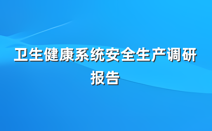 卫生健康系统安全生产调研报告