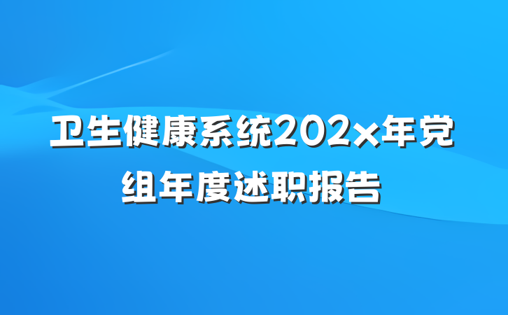 卫生健康系统202x年党组年度述职报告