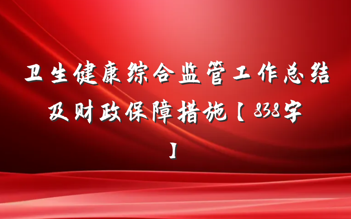 卫生健康综合监管工作总结及财政保障措施【838字】​