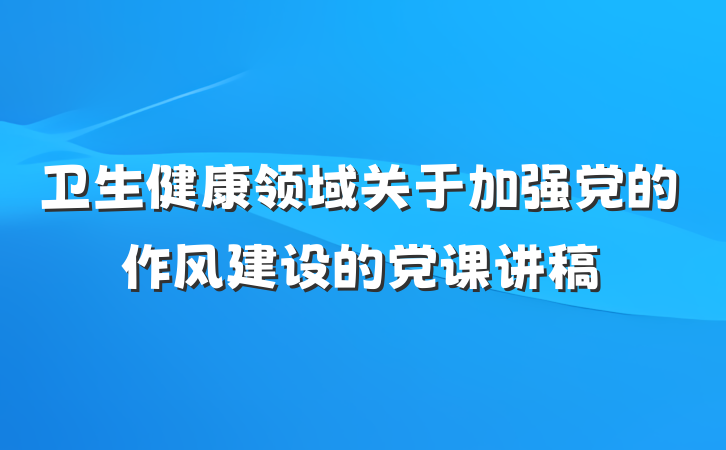 卫生健康领域关于加强党的作风建设的党课讲稿