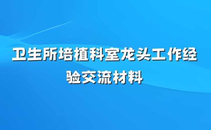 卫生所培植科室龙头工作经验交流材料