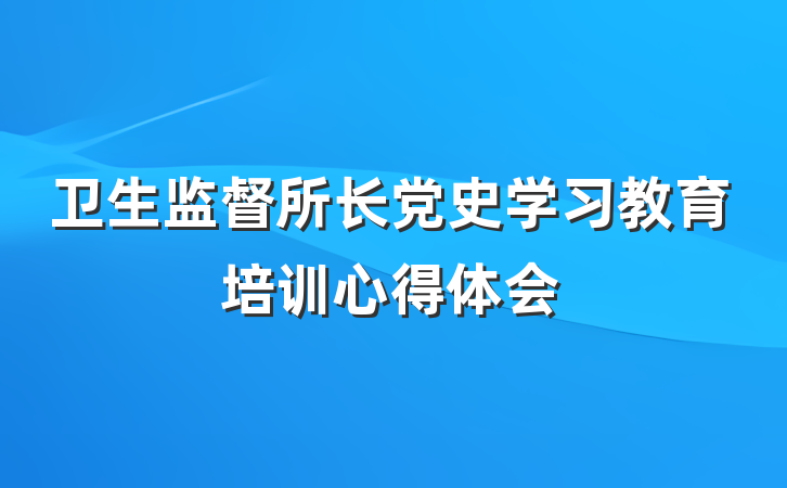 卫生监督所长党史学习教育培训心得体会