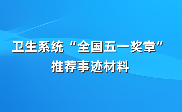 卫生系统“全国五一奖章”推荐事迹材料