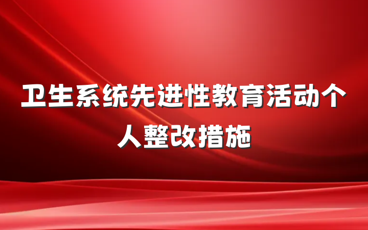 卫生系统先进性教育活动个人整改措施