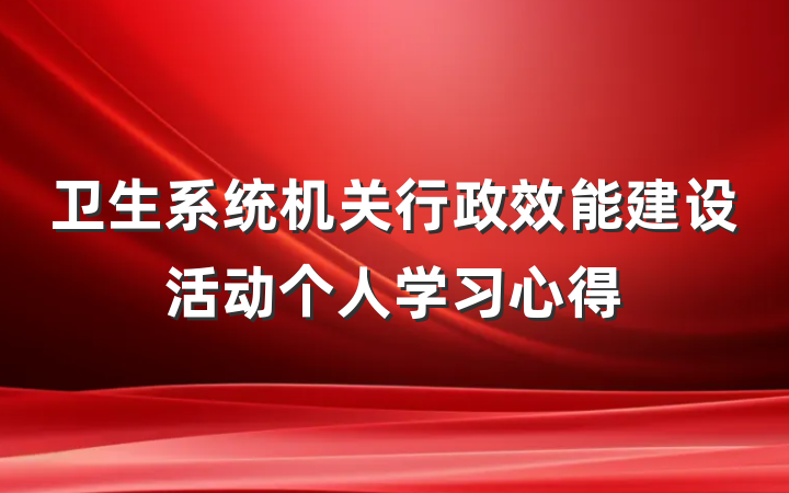 卫生系统机关行政效能建设活动个人学习心得