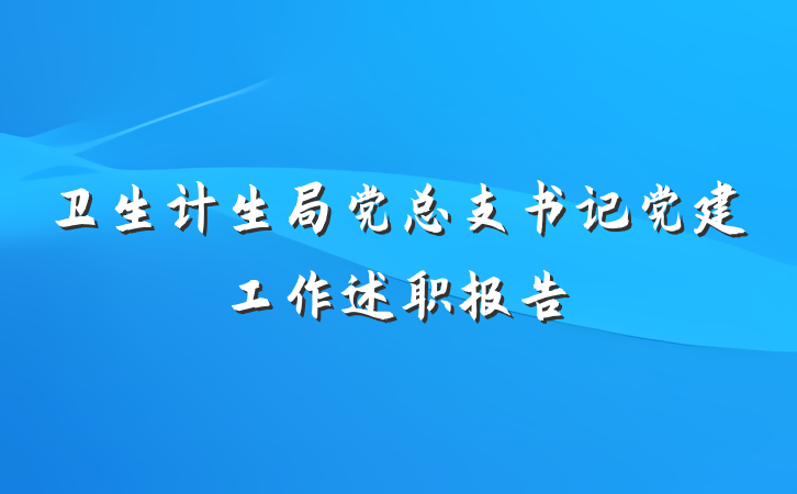 卫生计生局党总支书记党建工作述职报告