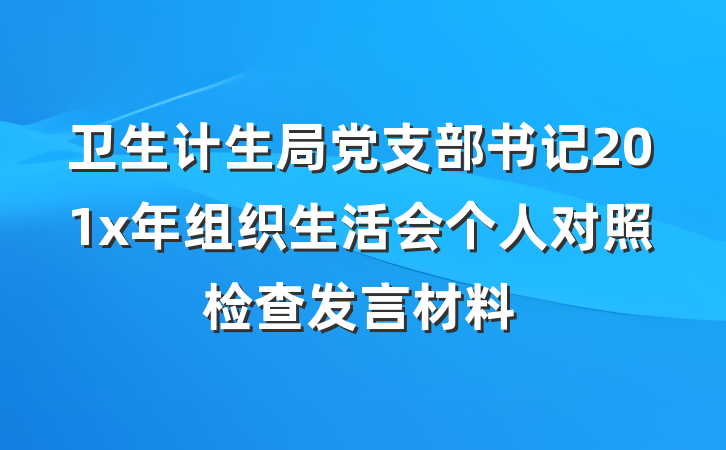卫生计生局党支部书记201x年组织生活会个人对照检查发言材料
