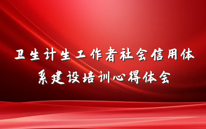 卫生计生工作者社会信用体系建设培训心得体会