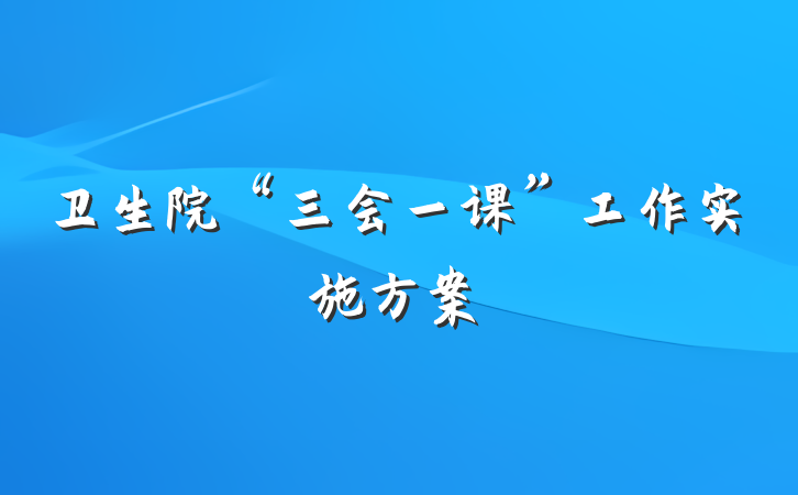 卫生院“三会一课”工作实施方案