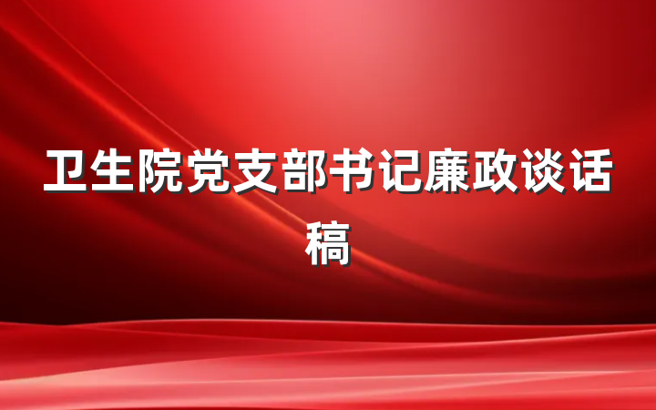 卫生院党支部书记廉政谈话稿