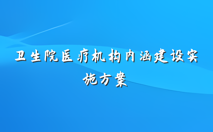 卫生院医疗机构内涵建设实施方案