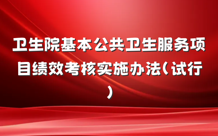 卫生院基本公共卫生服务项目绩效考核实施办法（试行）