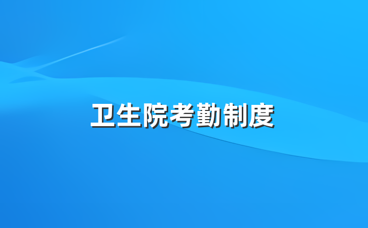 卫生院考勤制度