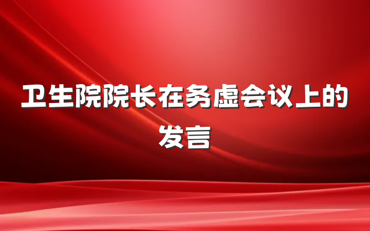 卫生院院长在务虚会议上的发言