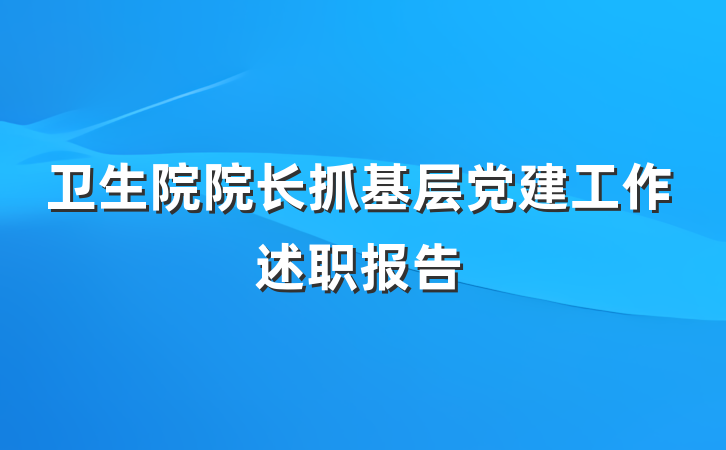 卫生院院长抓基层党建工作述职报告