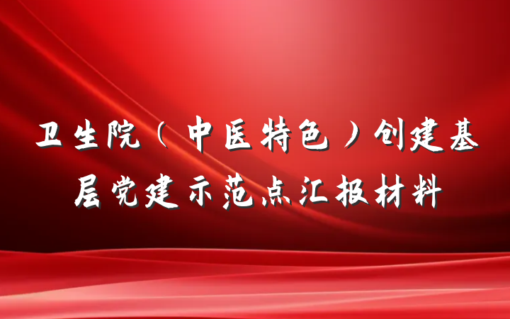 卫生院（中医特色）创建基层党建示范点汇报材料