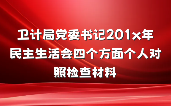卫计局党委书记201x年民主生活会四个方面个人对照检查材料