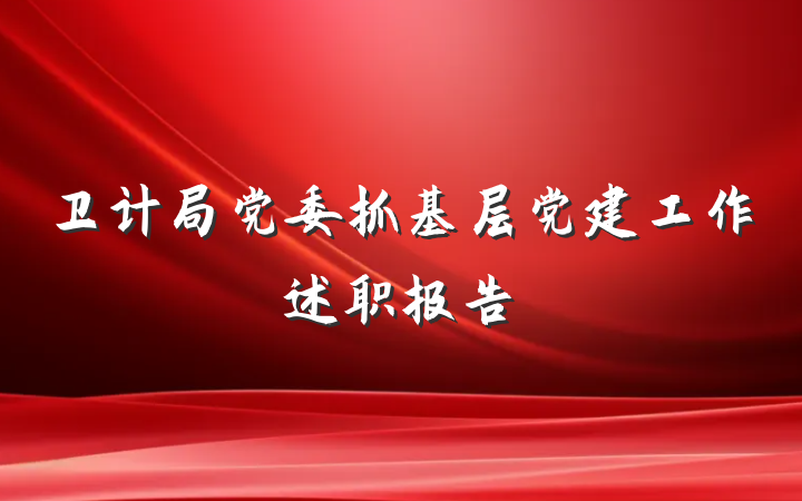 卫计局党委抓基层党建工作述职报告