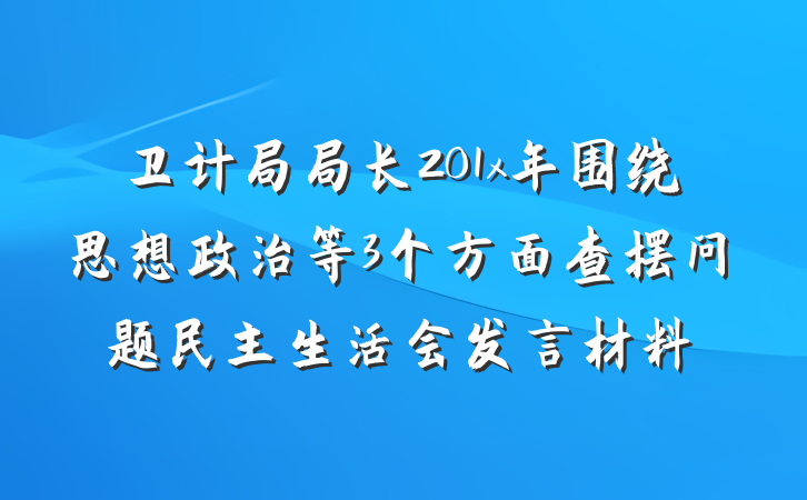 卫计局局长201x年围绕思想政治等3个方面查摆问题民主生活会发言材料