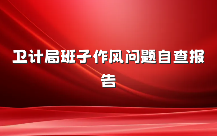 卫计局班子作风问题自查报告