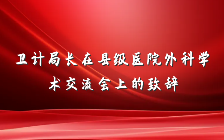 卫计局长在县级医院外科学术交流会上的致辞