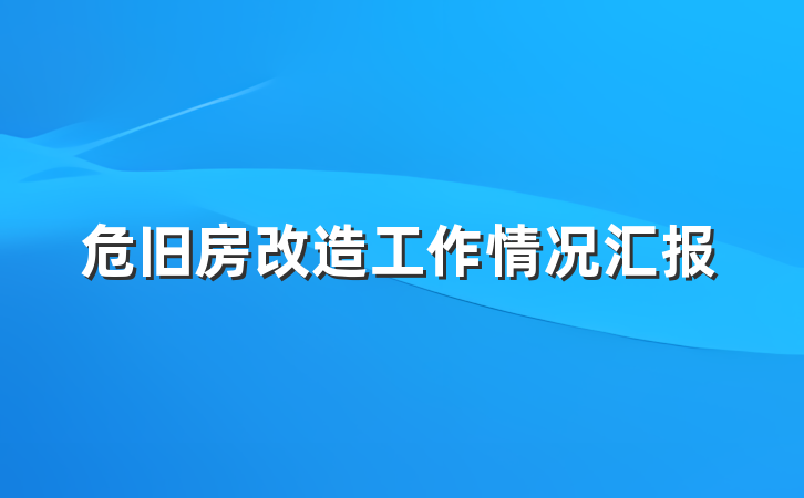 危旧房改造工作情况汇报
