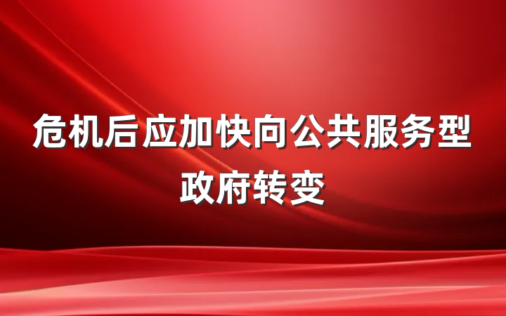 危机后应加快向公共服务型政府转变