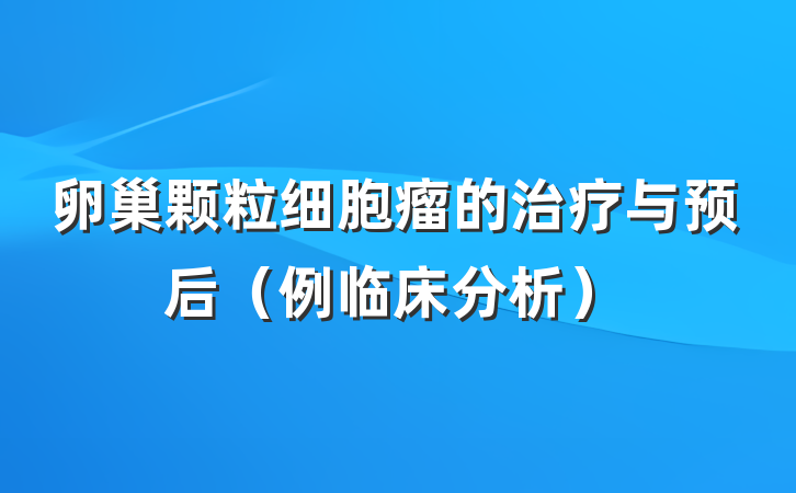 卵巢颗粒细胞瘤的治疗与预后（例临床分析）