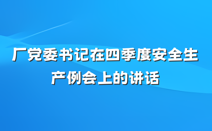厂党委书记在四季度安全生产例会上的讲话