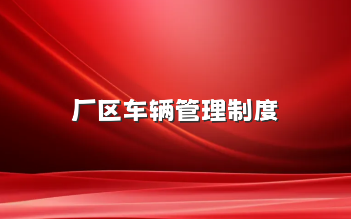 厂区车辆管理制度