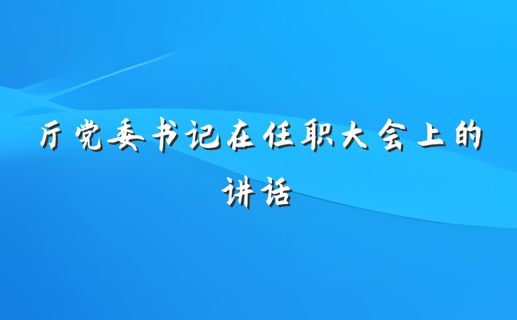厅党委书记在任职大会上的讲话