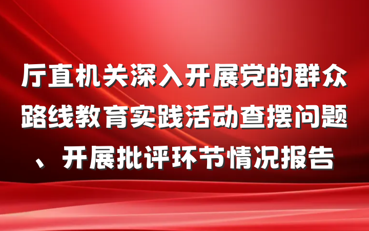 厅直机关深入开展党的群众路线教育实践活动查摆问题、开展批评环节情况报告