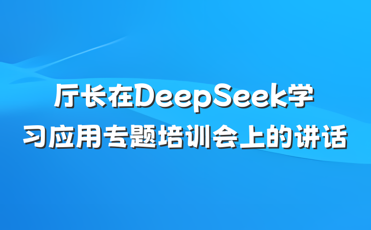 厅长在DeepSeek学习应用专题培训会上的讲话