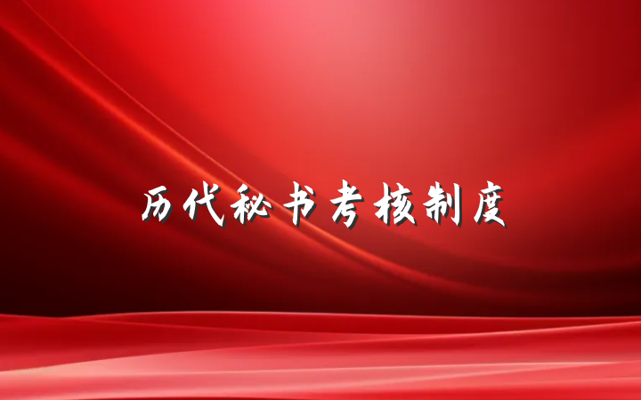 历代秘书考核制度