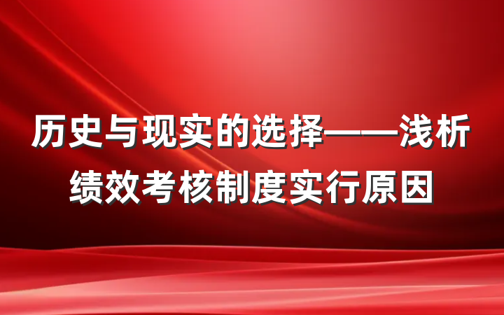 历史与现实的选择——浅析绩效考核制度实行原因