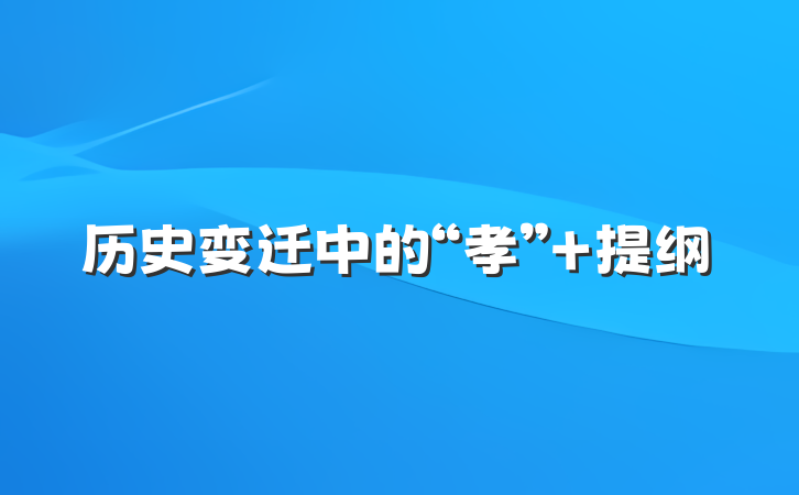 历史变迁中的“孝” 提纲