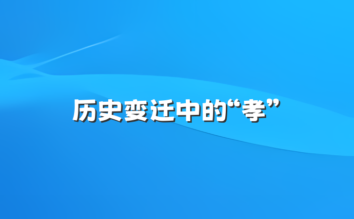 历史变迁中的“孝”