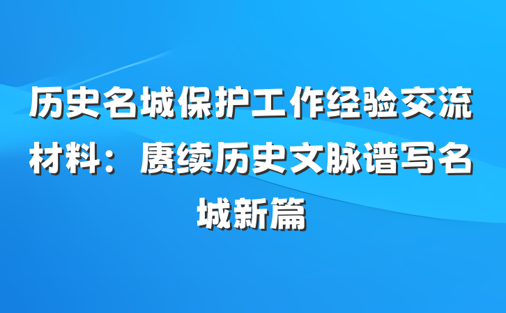 历史名城保护工作经验交流材料：赓续历史文脉谱写名城新篇
