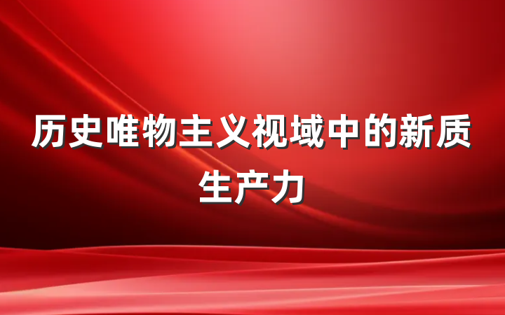 历史唯物主义视域中的新质生产力