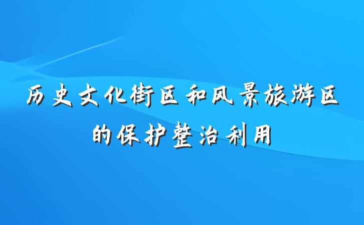 历史文化街区和风景旅游区的保护整治利用
