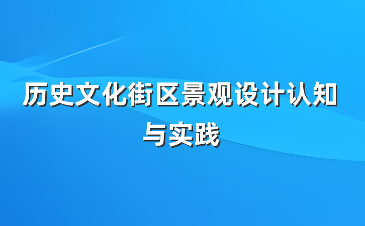 历史文化街区景观设计认知与实践