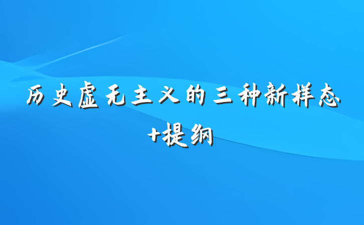 历史虚无主义的三种新样态 提纲